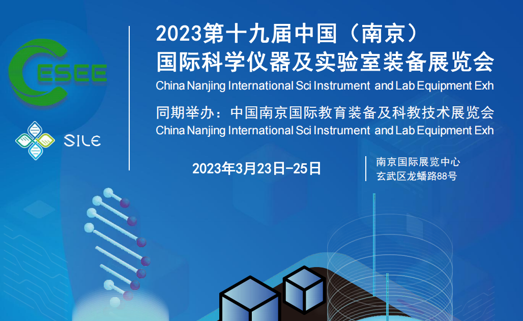 2023年3月23日-25日國際科學(xué)儀器及實(shí)驗(yàn)室裝備展在南京舉辦